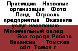 Приёмщик › Название организации ­ Фото-Лэнд › Отрасль предприятия ­ Оказание услуг населению › Минимальный оклад ­ 14 000 - Все города Работа » Вакансии   . Томская обл.,Томск г.